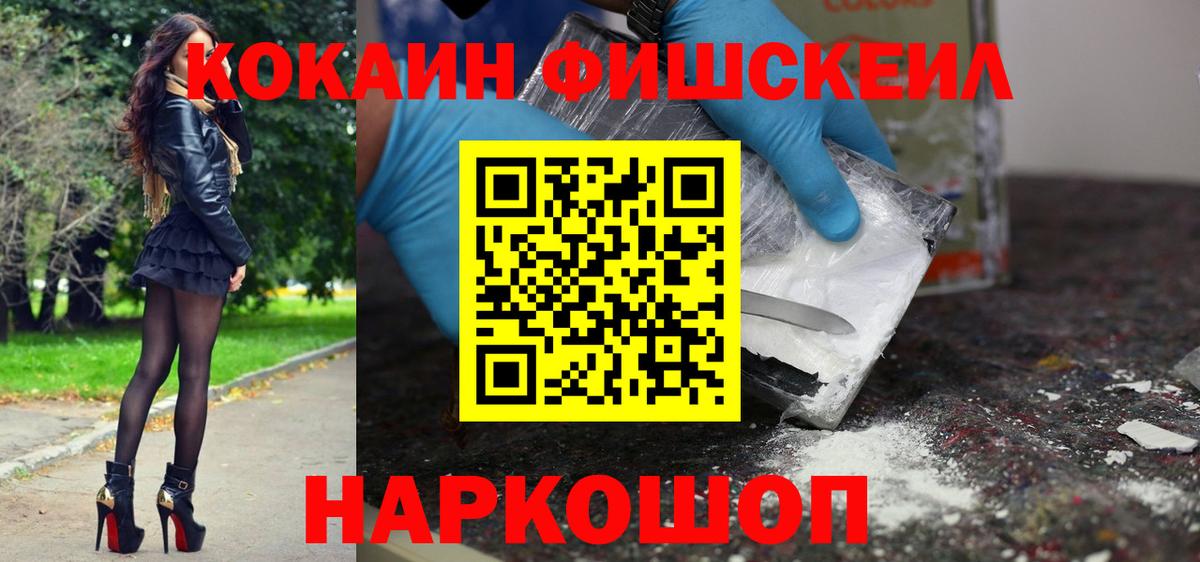 КОКАИН  COCAIN Fish Scale  Вход с VPN  КОКАИН Fish Scale  Тобольск 