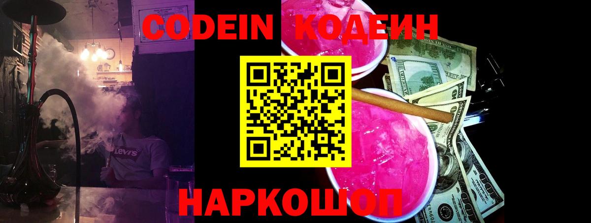 Codein Purple Drank  Кодеиновый сироп Lean напиток Lean (лин)  Вход с VPN  Тобольск 